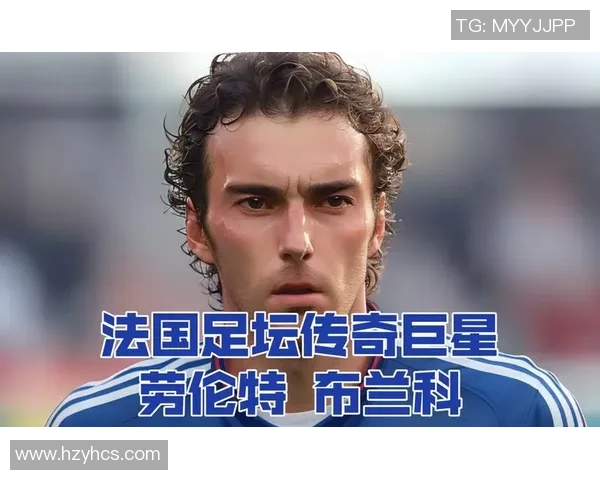 法国足球历史上首位传奇球星是谁他如何影响了国家足球发展